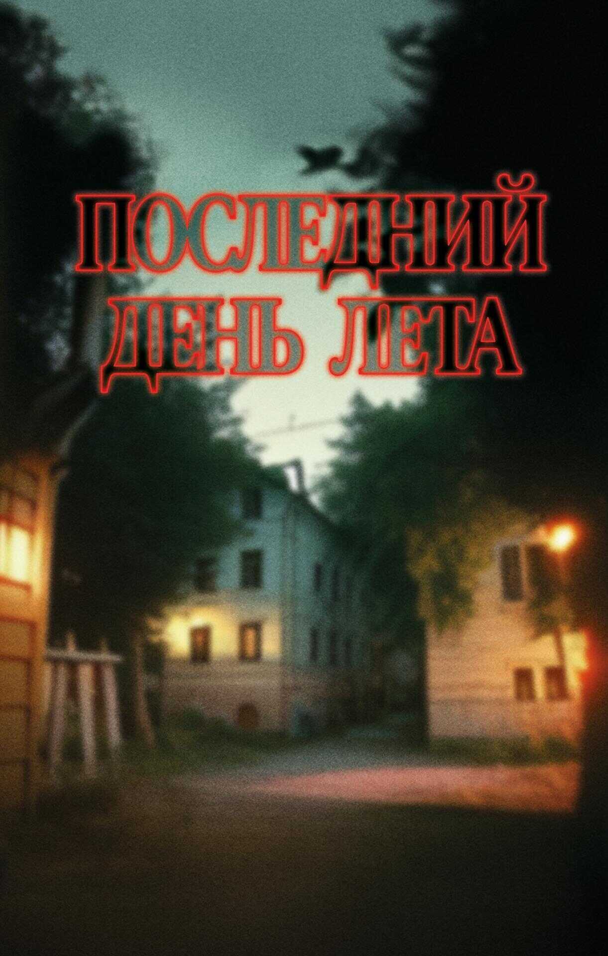 Последний день лета - Андрей Михайлович Подшибякин