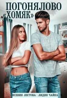 Погонялово "Хомяк"  - Лестова Ксения Алексеевна