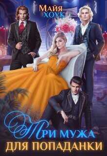 Три мужа для попаданки  - Хоук Майя
