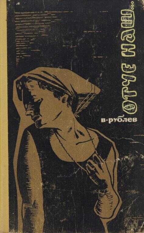 Отче наш - Владимир Федорович Рублев