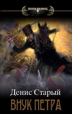 Соправитель  - Старый Денис