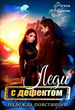 Надежда повстанцев  - Андреева Регина