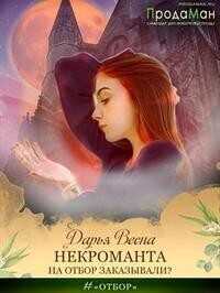 Некроманта на отбор заказывали?  - Весна Дарья