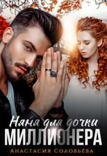 Няня для дочки миллионера  - Соловьева Анастасия