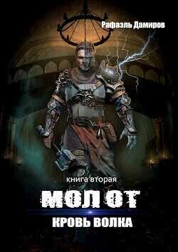 Кровь волка  - Дамиров Рафаэль