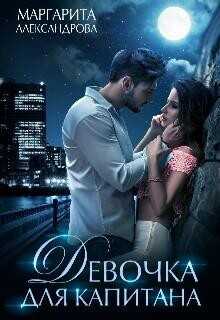 Девочка для Капитана  - Маргарита Александрова