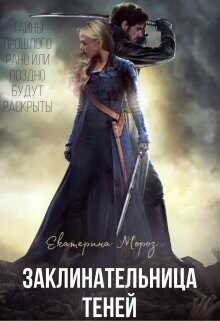 Заклинательница Теней  - Мороз Катерина