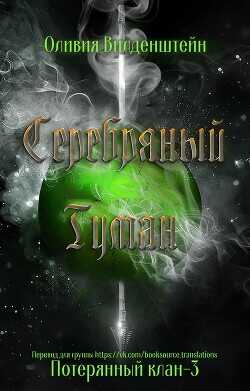 Серебряный туман (ЛП) - Вильденштейн Оливия