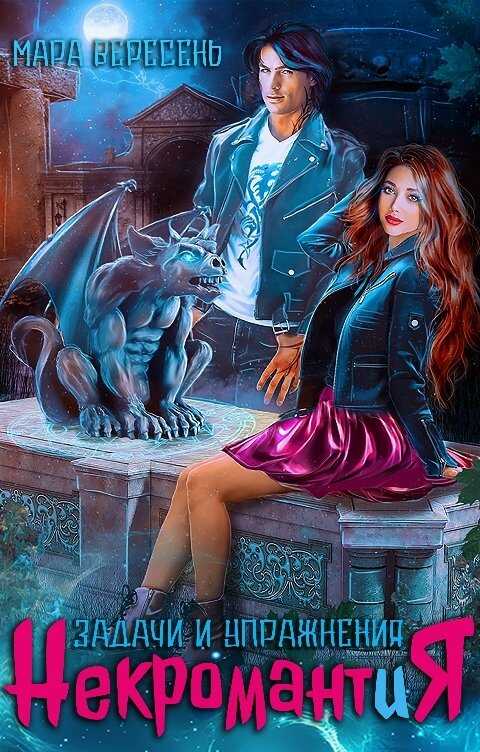Некромантия. Задачи и упражнения - Мара Вересень
