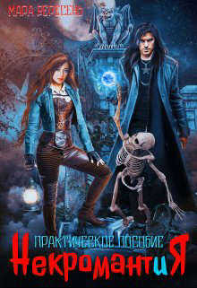 Некромантия. Практическое пособие - Мара Вересень
