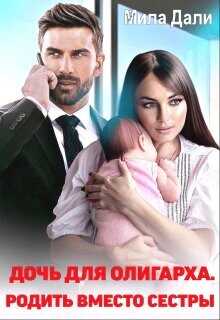 Дочь для олигарха  - Дали Мила