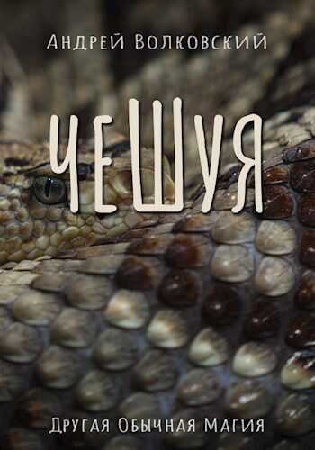 Чешуя - Андрей Волковский
