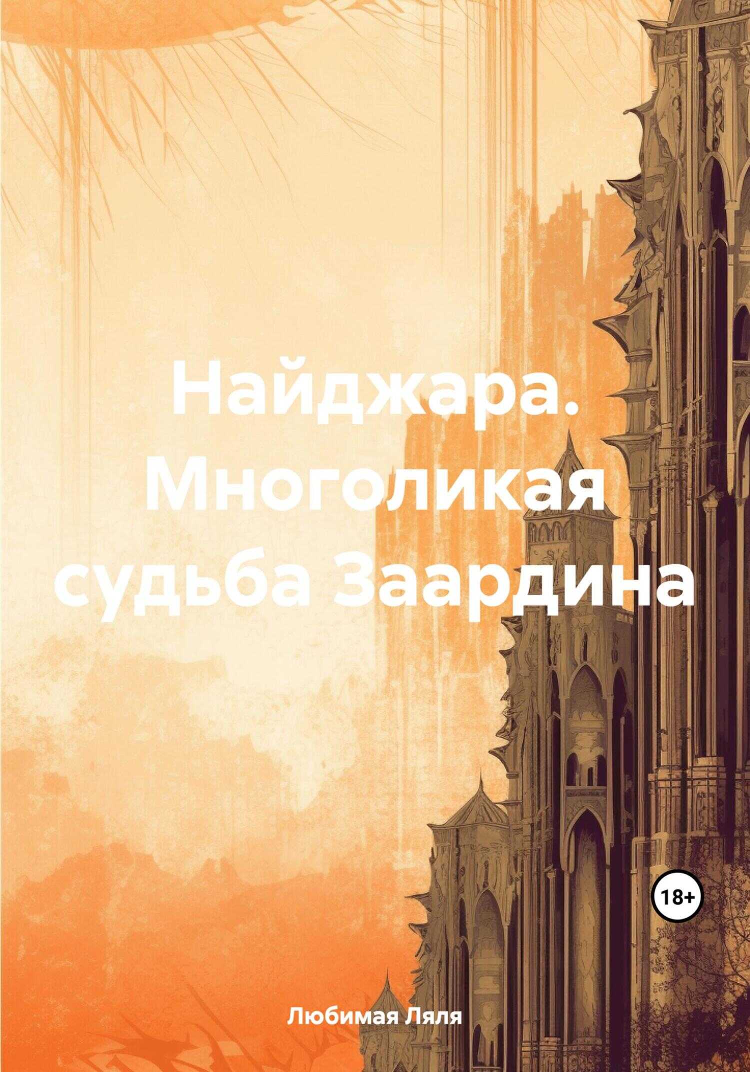 Найджара. Многоликая судьба Заардина - Ляля Любимая