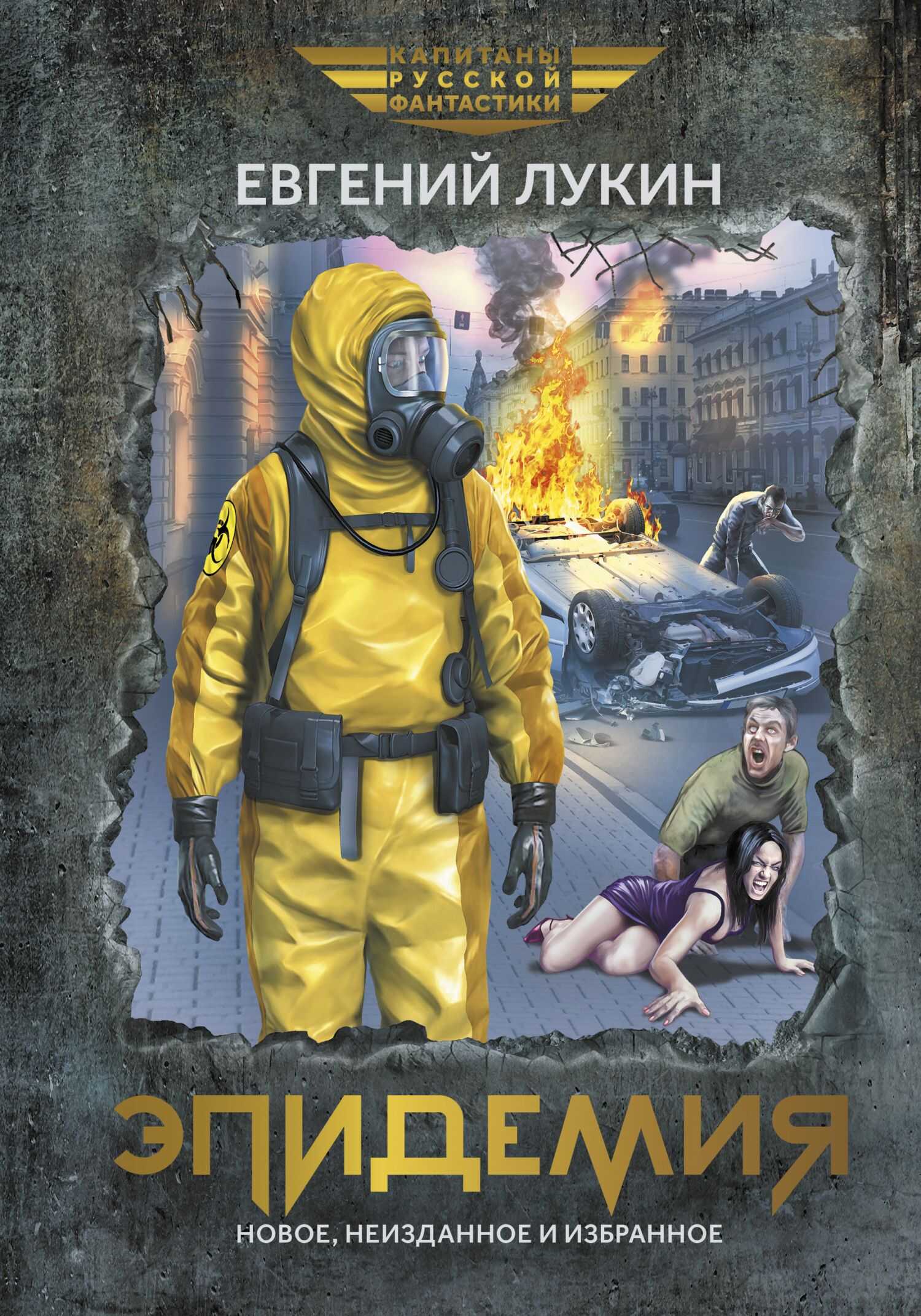 Эпидемия - Евгений Юрьевич Лукин