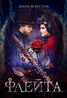 Флейта - Мара Вересень