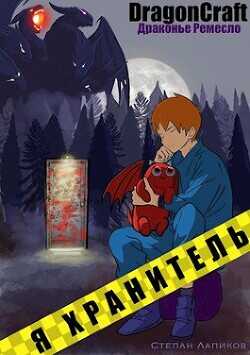 Я Хранитель!  - Лапиков Степан