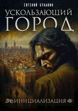 Ускользающий город. Инициализация - Евгений Булавин