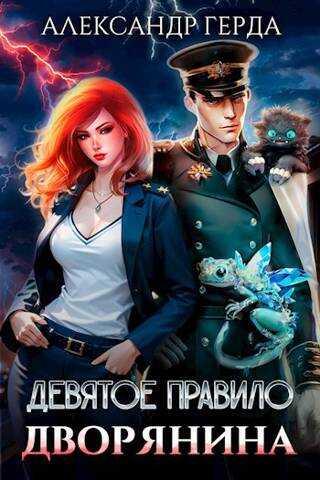 Девятое правило дворянина - Александр Герда