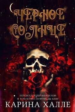 Черное солнце (ЛП) - Халле Карина