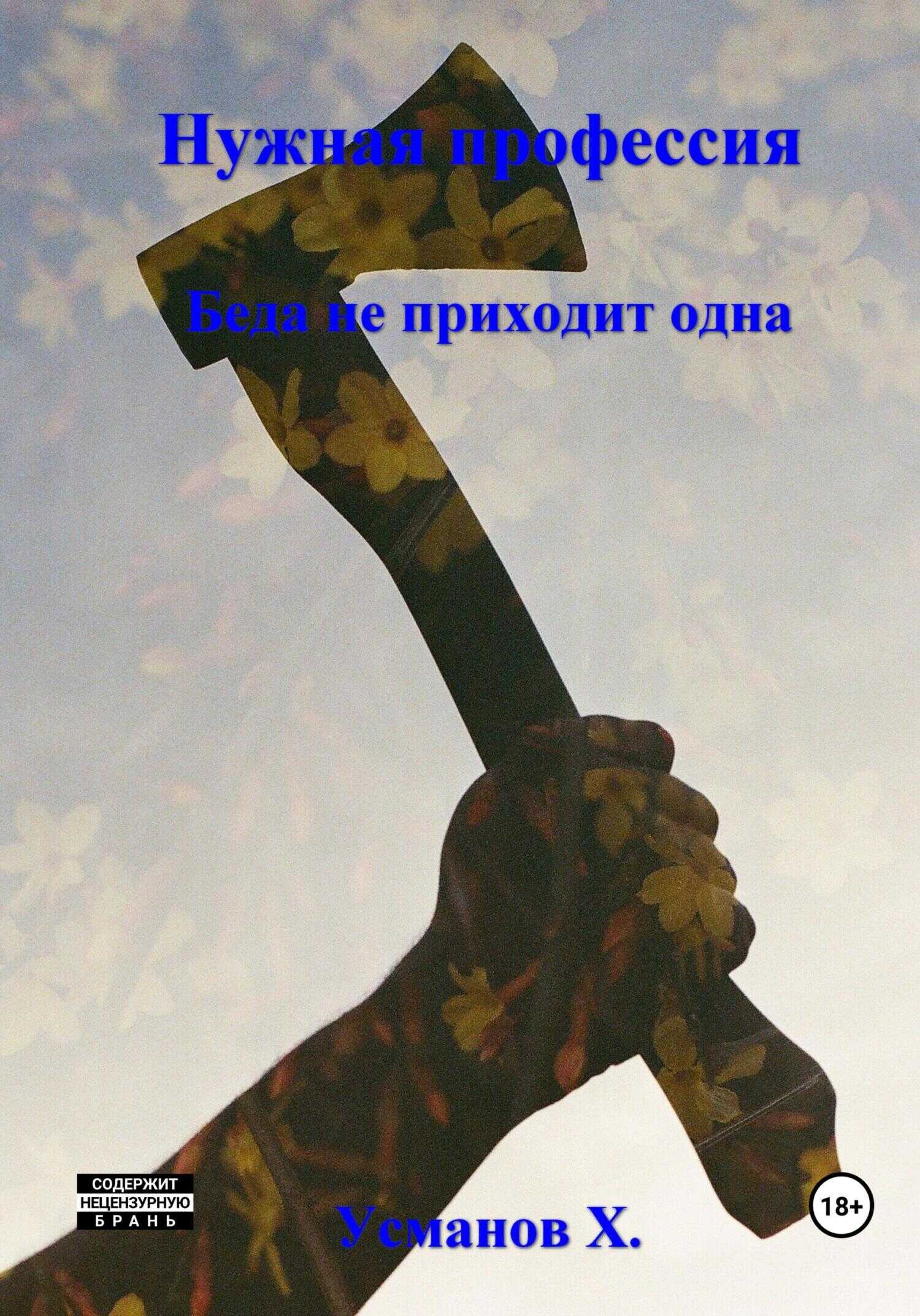 Нужная профессия. Беда не приходит одна - Хайдарали Мирзоевич Усманов