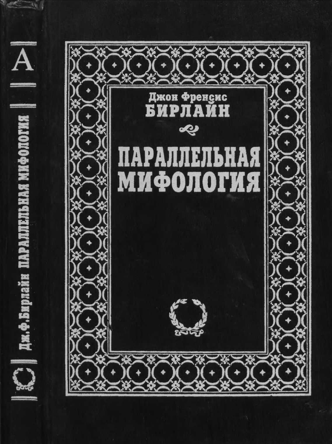 Параллельная мифология - Джон Френсис Бирлайн