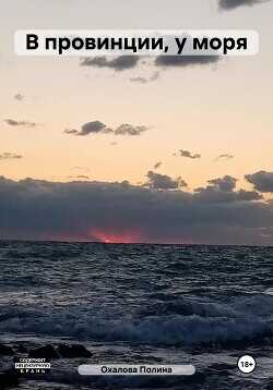 В провинции, у моря  - Охалова Полина
