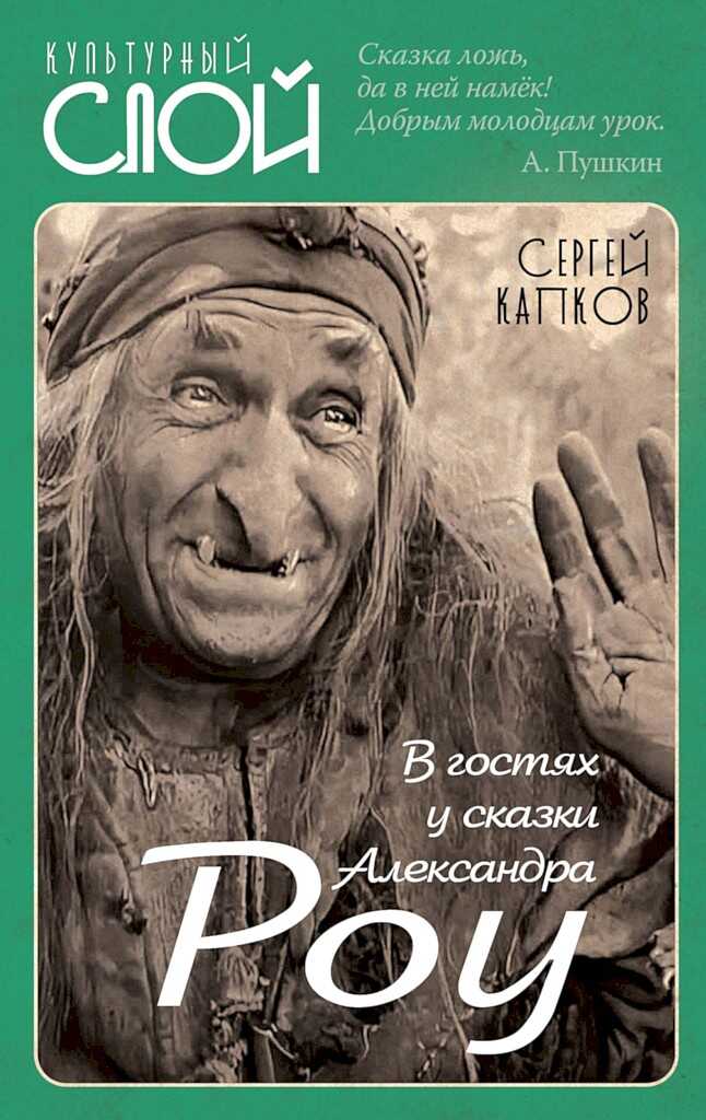 В гостях у сказки Александра Роу - Сергей Владимирович Капков