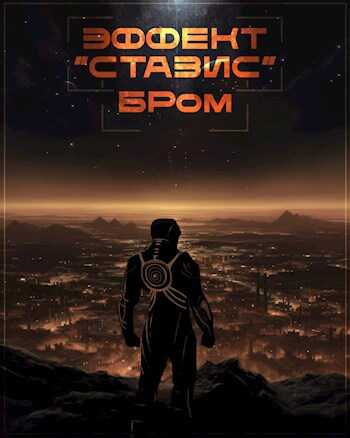 Эффект Стазис - Джеральд Бром