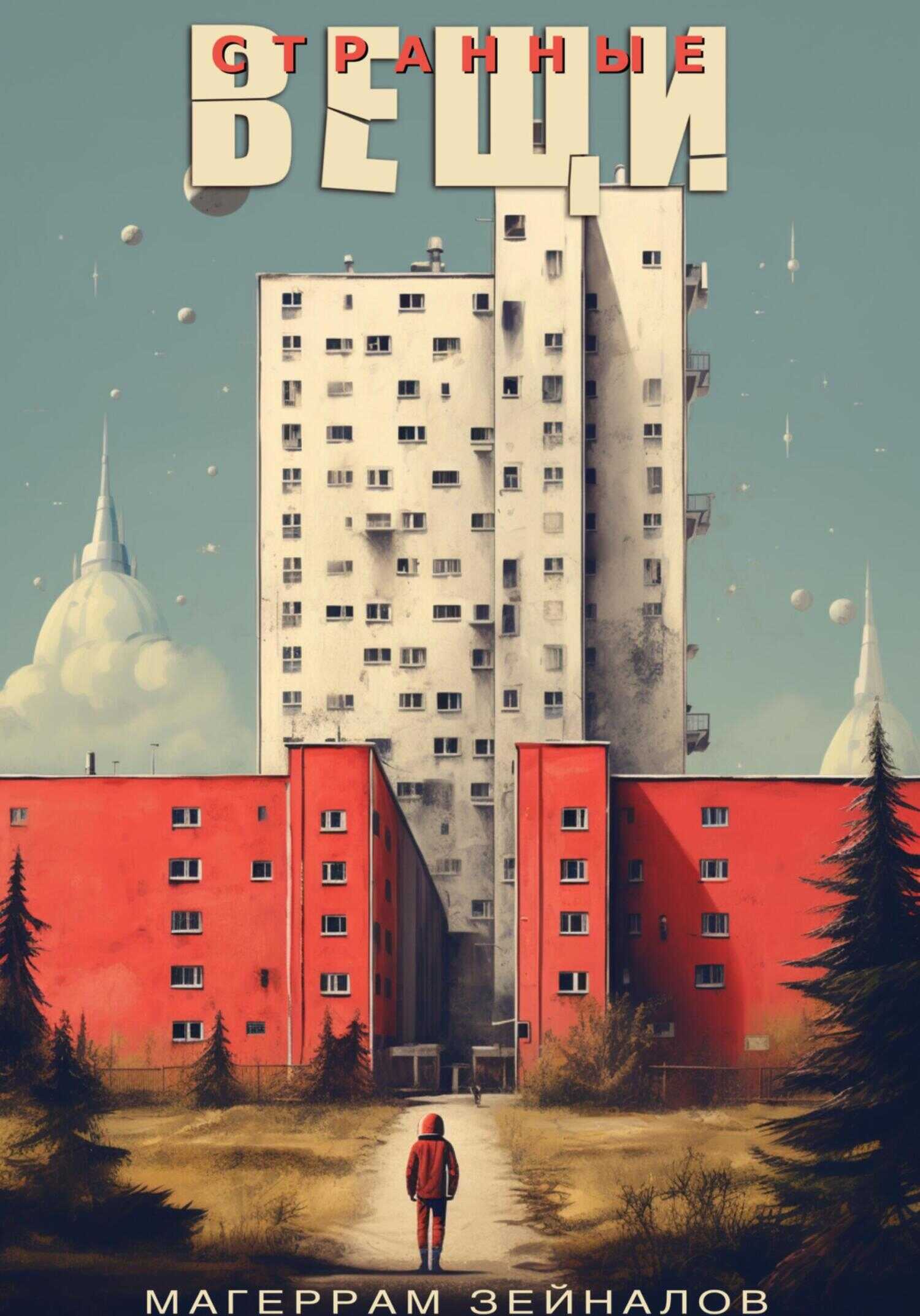 Странные вещи - Магеррам Зейналов