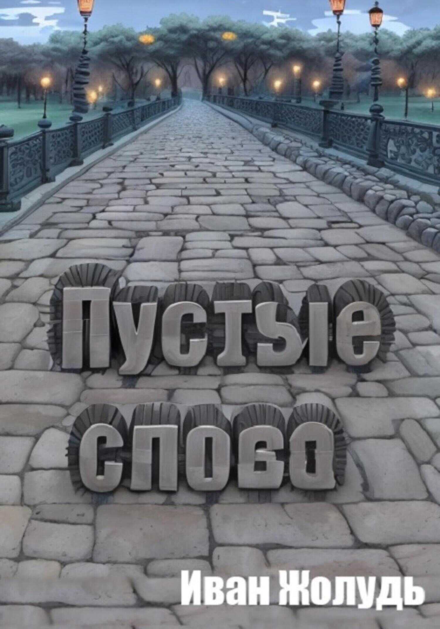 Пустые слова - Иван Данилович Жолудь