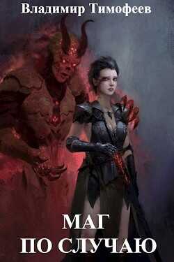 Маг по случаю  - Тимофеев Владимир
