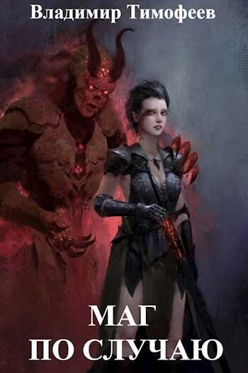 Маг по случаю - Владимир Анатольевич Тимофеев