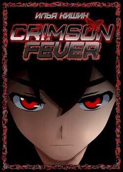 Клинок Гармонии  - Кишин Илья