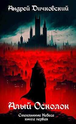 Алый осколок  - Дичковский Андрей