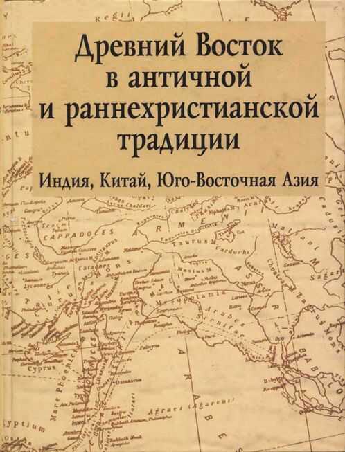 Древний Восток в античной и раннехристианской традиции - Коллектив авторов