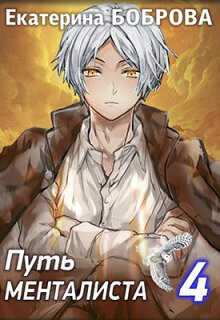 Путь менталиста  - Боброва Екатерина Александровна