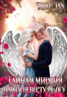 Тайная миссия. Найти невесту Богу  - More Tan