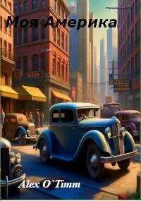 Моя Америка  - Alex O`Timm