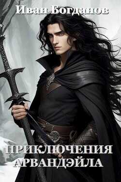 Приключения Арвандэйла  - Богданов Иван