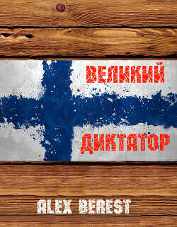 Великий диктатор  - Alex Berest