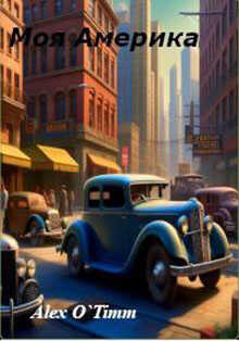 Моя Америка - Алекс Войтенко