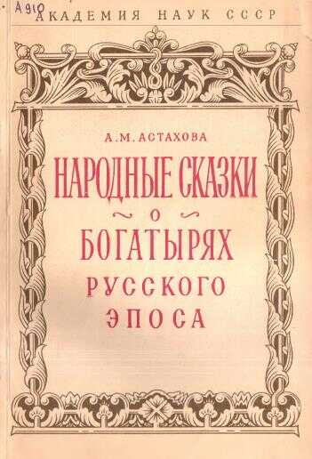 Народные сказки о богатырях русского эпоса - Анна Михайловна Астахова