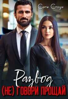 Развод. (не) Говори прощай  - Стоун Сати