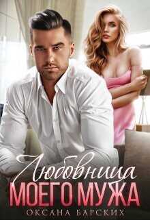 Любовница моего мужа  - Барских Оксана