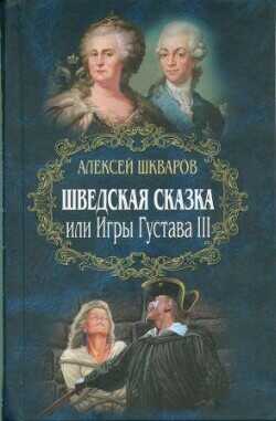 Шведская сказка - Шкваров Алексей Геннадьевич