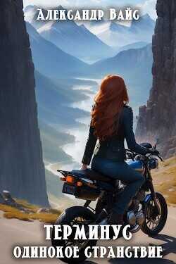 Одинокое странствие  - Вайс Александр