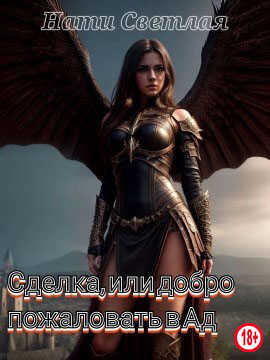 Сделка, или добро пожаловать в Ад - Нати Светлая