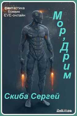 Мор'Дрим  - Скиба Сергей