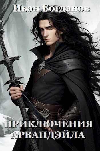 Приключения Арвандэйла. Книга 1 - Иван Богданов