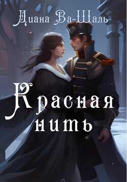 Красная нить  - Ва-Шаль Диана